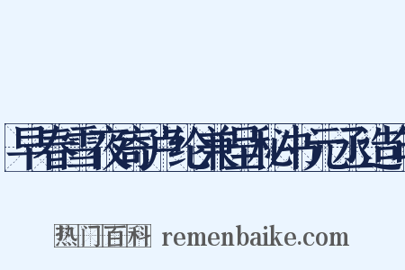 早春雪夜寄卢纶兼呈秘书元丞造句是什么意思的图片